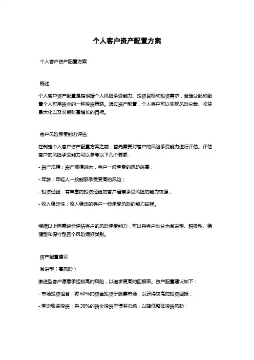 个人客户资产配置方案