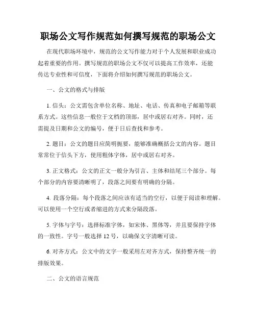 职场公文写作规范如何撰写规范的职场公文