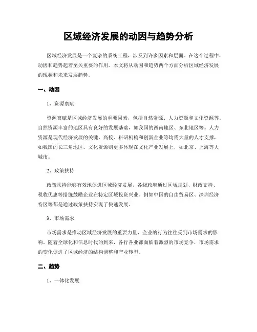 区域经济发展的动因与趋势分析