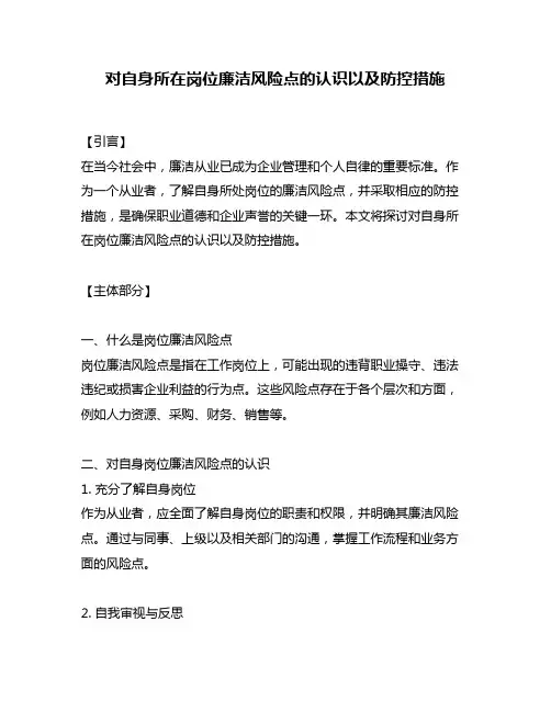 对自身所在岗位廉洁风险点的认识以及防控措施