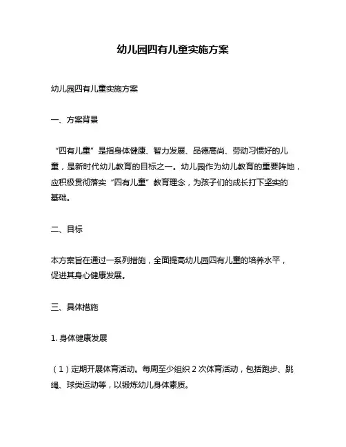 幼儿园四有儿童实施方案