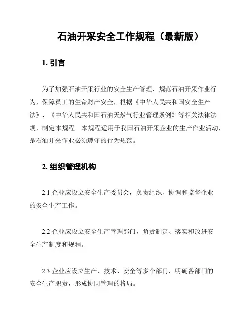 石油开采安全工作规程(最新版)