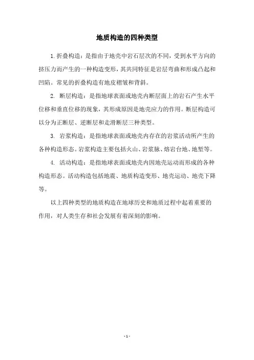 地质构造的四种类型