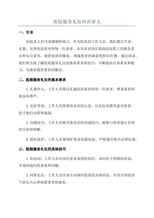 医院服务礼仪培训讲义