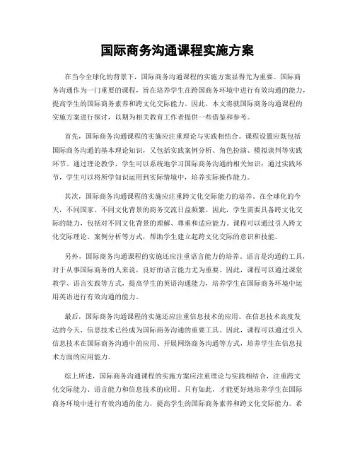 国际商务沟通课程实施方案