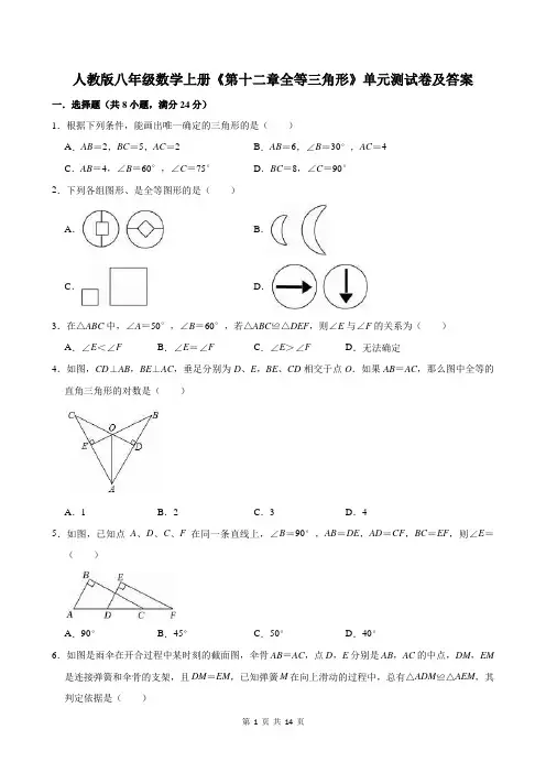 人教版八年级数学上册《第十二章全等三角形》单元测试卷及答案