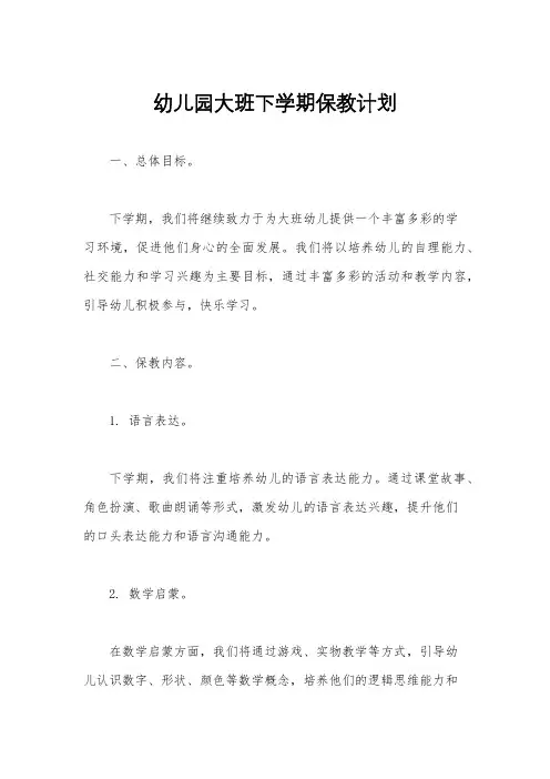 幼儿园大班下学期保教计划
