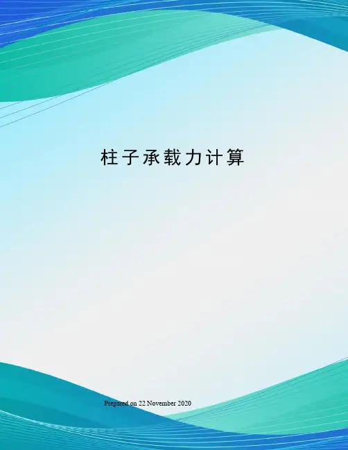 柱子承载力计算