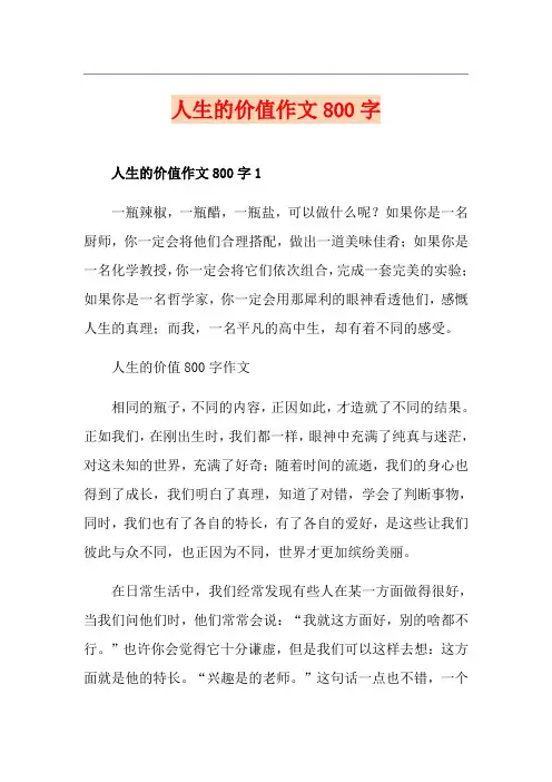 人生的价值作文800字