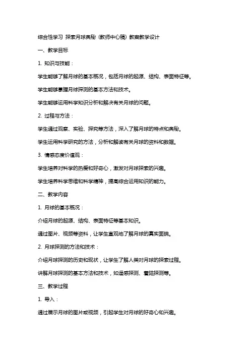 综合性学习 探索月球奥秘 (教师中心稿) 教案教学设计