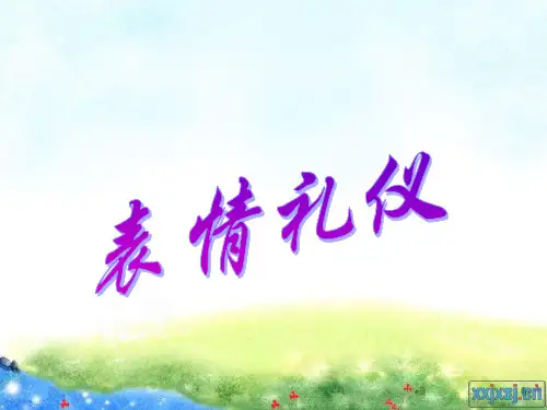 表情礼仪课程