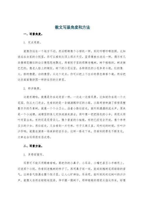 散文写景角度和方法