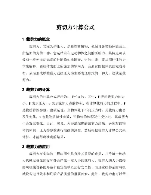 剪切力计算公式