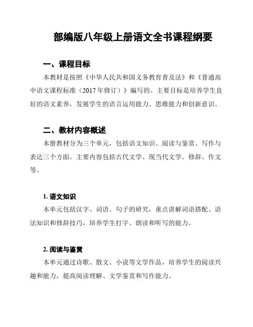 部编版八年级上册语文全书课程纲要