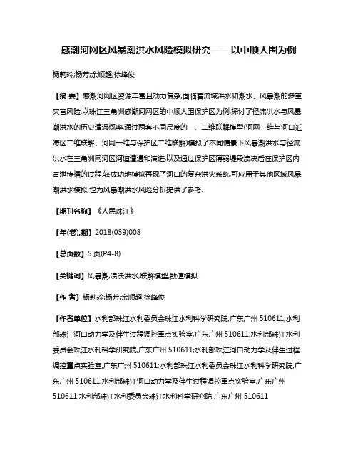 感潮河网区风暴潮洪水风险模拟研究——以中顺大围为例