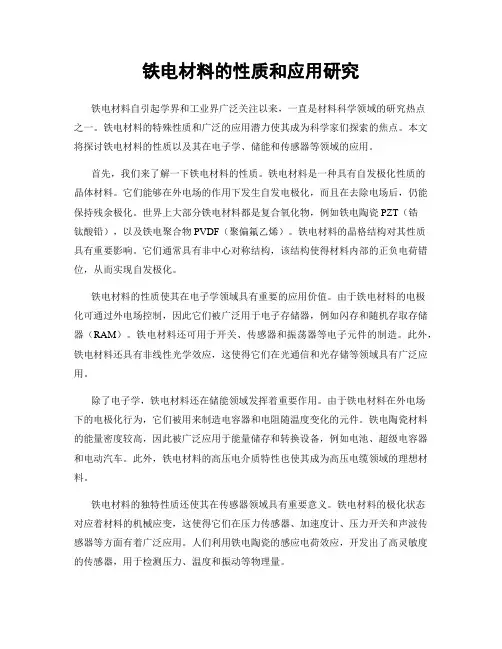 铁电材料的性质和应用研究