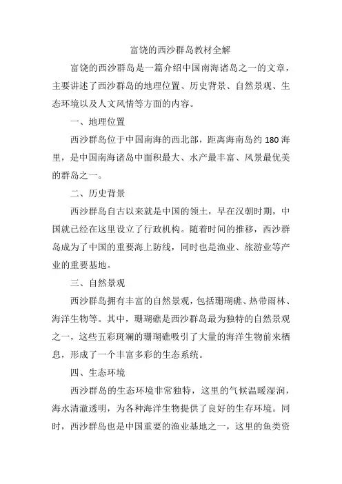 富饶的西沙群岛教材全解
