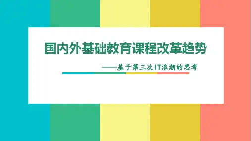 国内外基础教育课程改革的趋势ppt课件