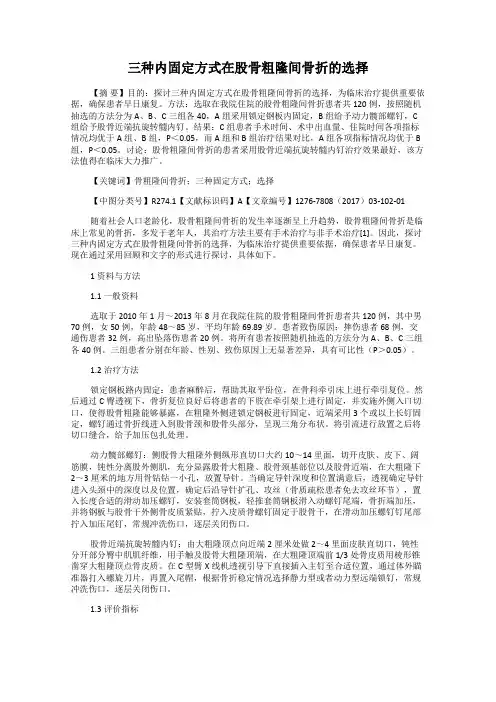 三种内固定方式在股骨粗隆间骨折的选择