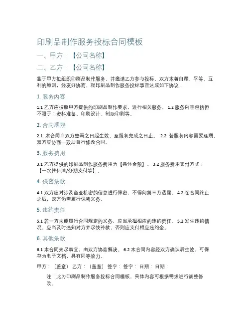 印刷品制作服务投标合同模板