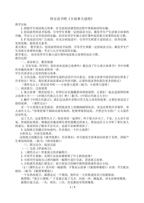部编版小学语文三年级下册第二单元《快乐读书吧》小故事大道理 教案