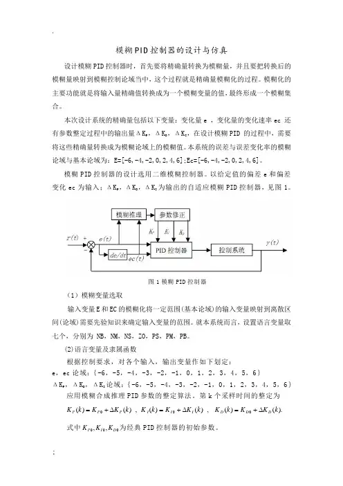 模糊PID控制器的设计与仿真——设计步骤(修改)