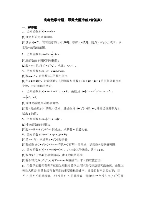 高考数学专题：导数大题专练(含答案)