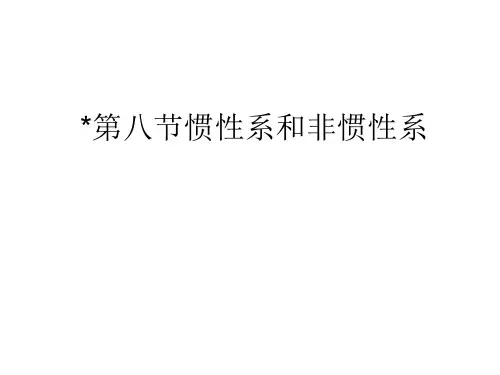高一物理惯性系和非惯性系