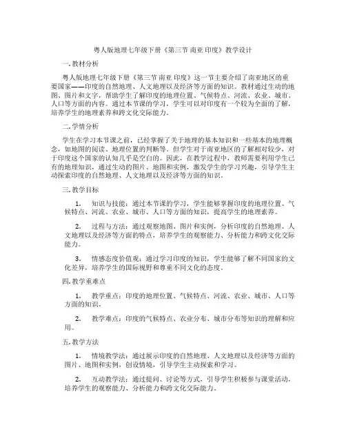 粤人版地理七年级下册《第三节 南亚 印度》教学设计