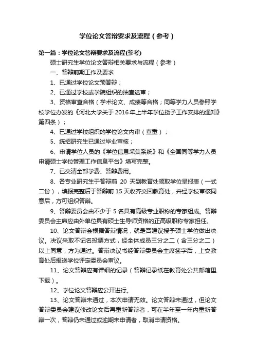 学位论文答辩要求及流程（参考）
