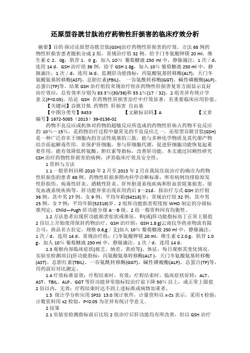 还原型谷胱甘肽治疗药物性肝损害的临床疗效分析