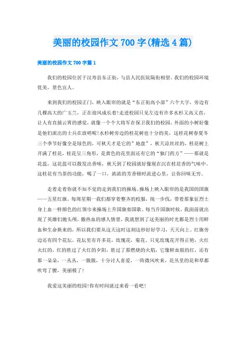 美丽的校园作文700字(精选4篇)