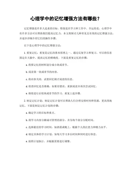心理学中的记忆增强方法有哪些？