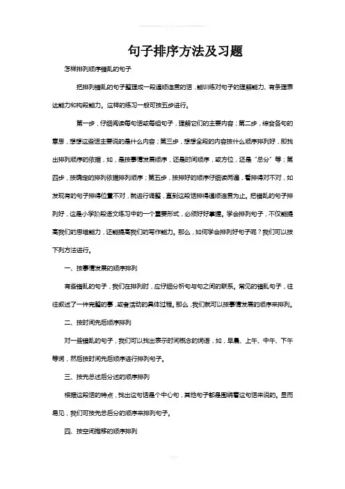 小升初句子排序方法及习题附答案1