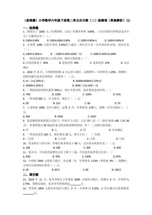 (易错题)小学数学六年级下册第二单元百分数(二)检测卷(答案解析)(1)