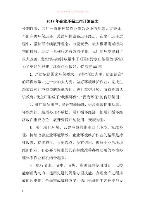 2017年企业环保工作计划范文