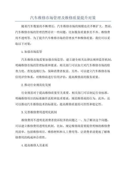 汽车维修市场管理及维修质量提升对策