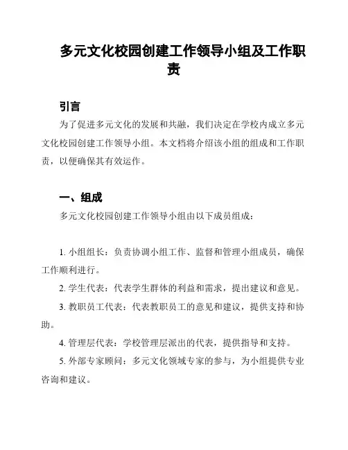 多元文化校园创建工作领导小组及工作职责