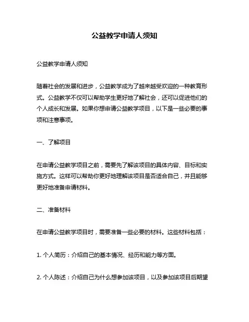 公益教学申请人须知