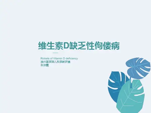 营养性维生素d缺乏性佝偻病临床医学概论