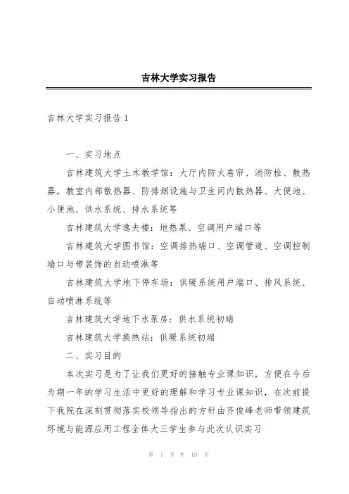 吉林大学实习报告