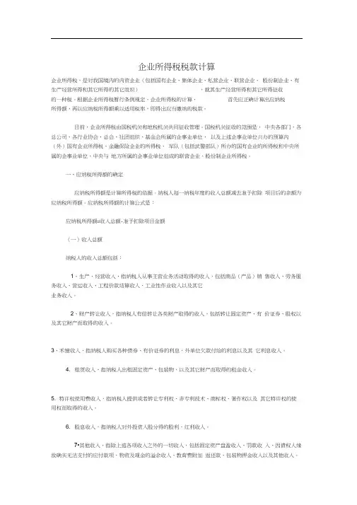 企业所得税计算与例题