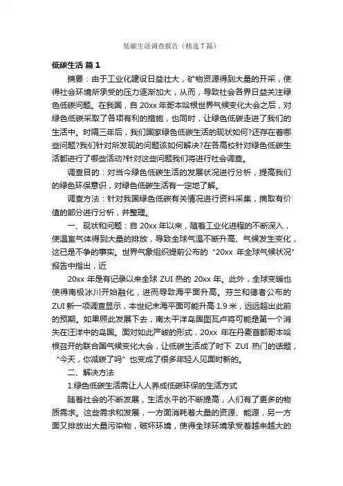 低碳生活调查报告（精选7篇）