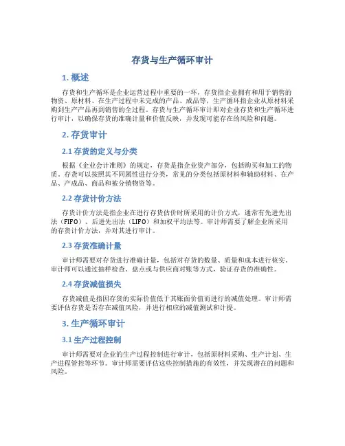存货与生产循环审计