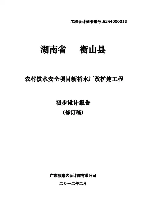 农村饮水安全项目新桥水厂改扩建工程初步设计报告