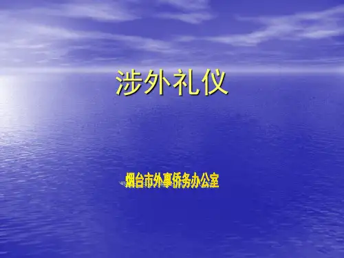涉外活动礼仪