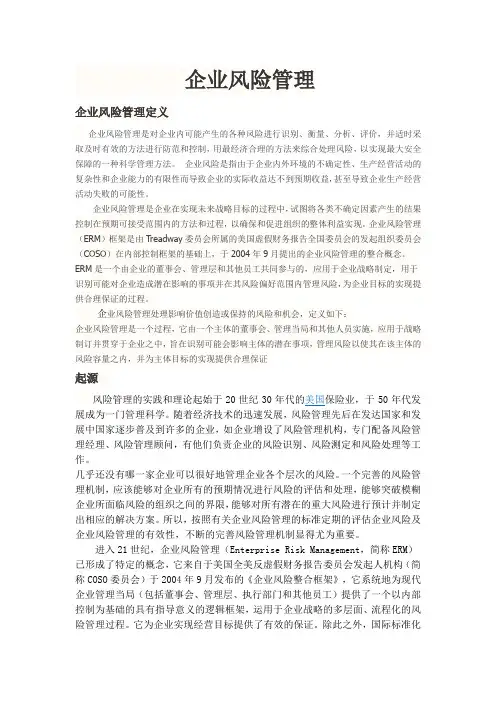 企业风险管理