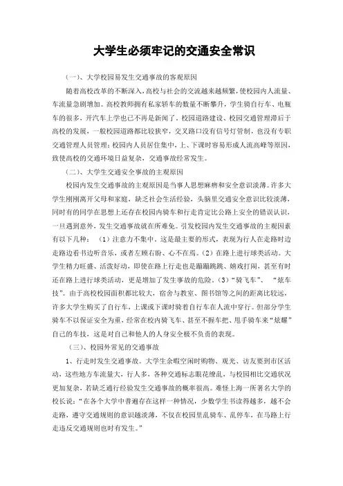 大学生必须牢记的交通安全常识