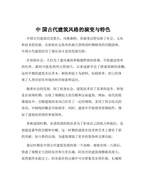 中 国古代建筑风格的演变与特色