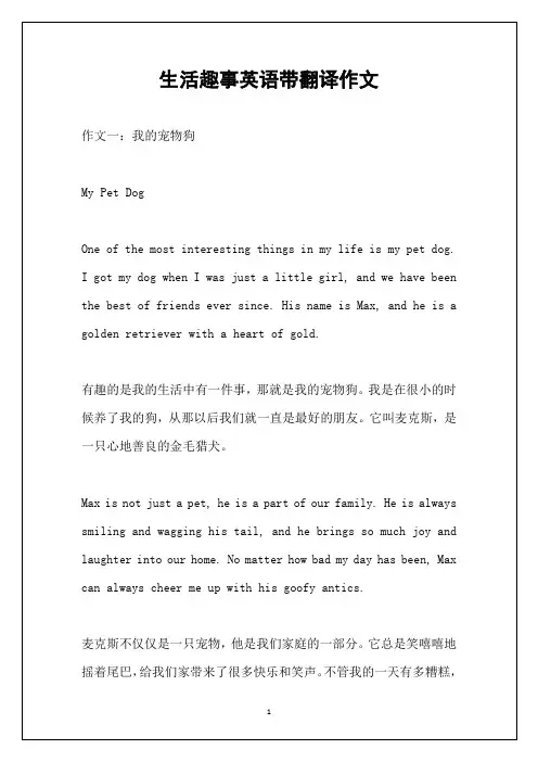 生活趣事英语带翻译作文